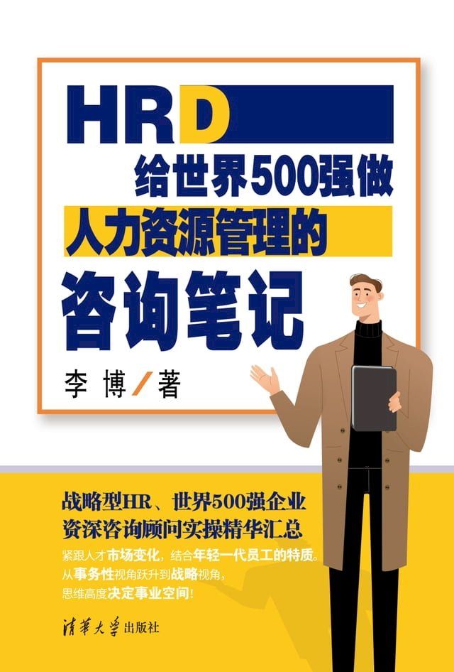  HRD：给世界500强做人力资源管理的咨询笔记(Kobo/電子書)