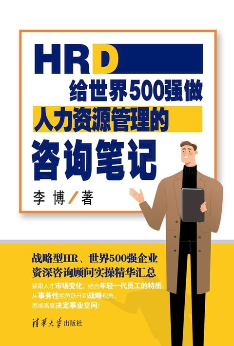 HRD：给世界500强做人力资源管理的咨询笔记(Kobo/電子書)