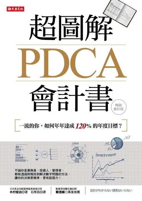 超圖解PDCA會計書（暢銷會計版）(Kobo/電子書)