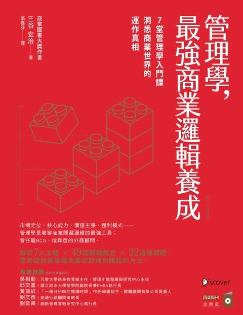 管理學，最強商業邏輯養成：7堂管理學入門課，洞悉商業世界的運作真相(Kobo/電子書)