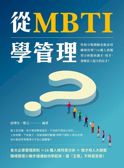 從MBTI學管理：性格分類測驗也能套用職場管理？16種人格類型分析幫你識才、用才，發揮員工最大的長才！(Kobo/電子書)