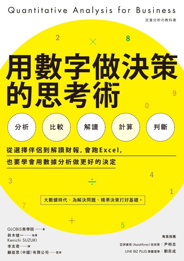  用數字做決策的思考術：從選擇伴侶到解讀財報，會跑Excel，也要學會用數據分析做更好的決定(Kobo/電子書)