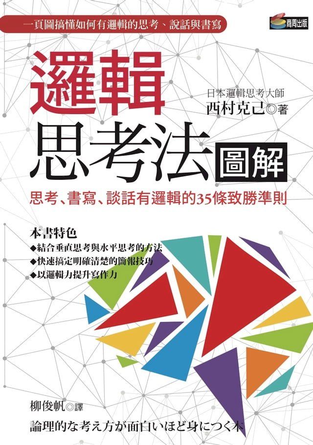  邏輯思考法圖解：思考、書寫、談話有邏輯的35條致勝準則(Kobo/電子書)