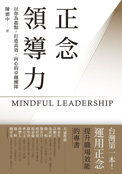 正念領導力：以你為起點，打造高效、向心的卓越團隊【台灣第一本！運用正念提升職場效能的專書】(Kobo/電子書)