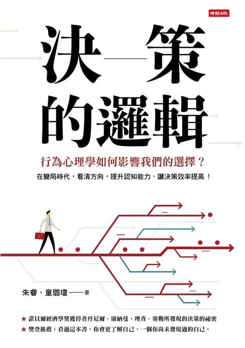 決策的邏輯：行為心理學如何影響我們的選擇？(Kobo/電子書)