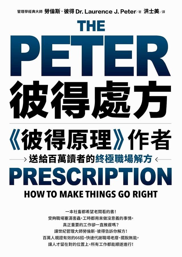  彼得處方：《彼得原理》作者送給百萬讀者的終極職場解方(Kobo/電子書)