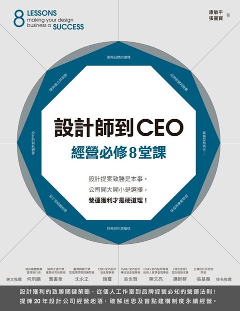 設計師到CEO經營必修8堂課：設計提案致勝是本事，公司開大開小是選擇，營運獲利才是硬道理！(Kobo/電子書)