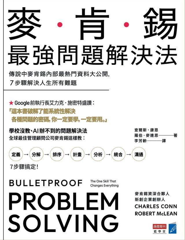  麥肯錫最強問題解決法：傳說中麥肯錫內部最熱門資料大公開，7步驟解決人生所有難題(Kobo/電子書)