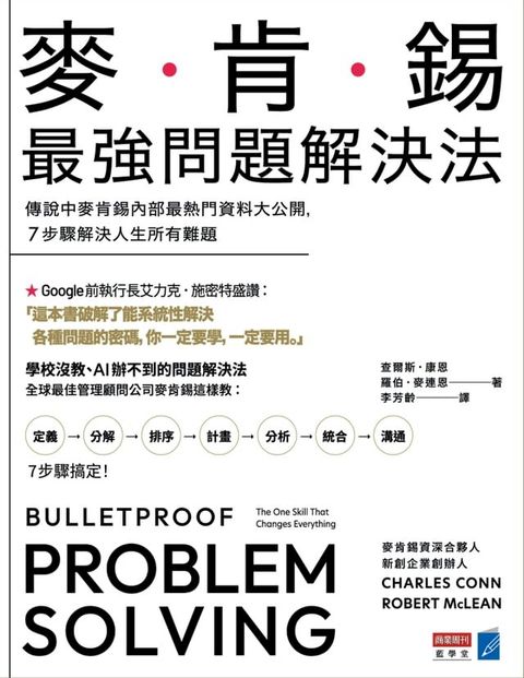 麥肯錫最強問題解決法：傳說中麥肯錫內部最熱門資料大公開，7步驟解決人生所有難題(Kobo/電子書)