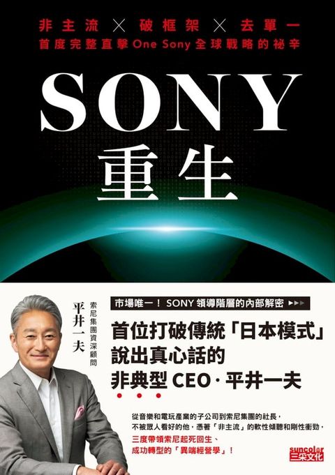 SONY重生：非主流x破框架x去單一，首度完整直擊One Sony全球戰略的祕辛(Kobo/電子書)