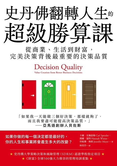 史丹佛翻轉人生的超級勝算課：從商業、生活到財富，完美決策背後最重要的決策品質(Kobo/電子書)