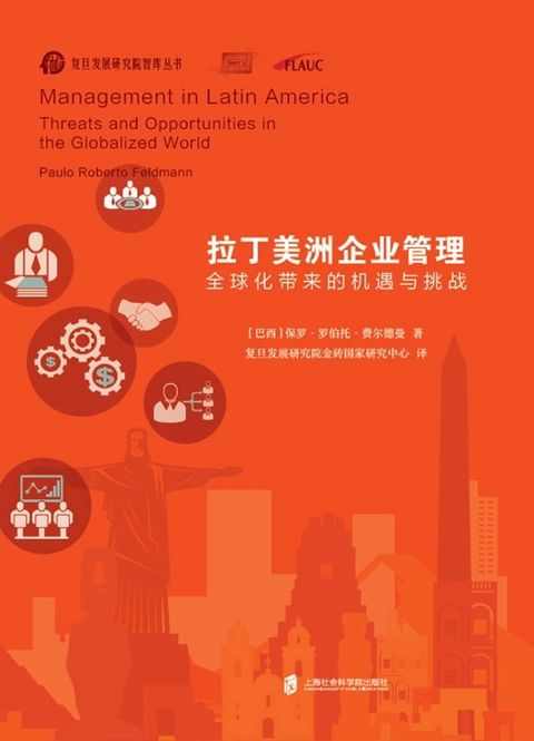 拉丁美洲企业管理：全球化带来的机遇与挑战