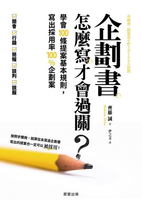 企劃書怎麼寫才會過關？(Kobo/電子書)