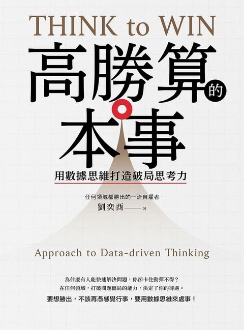 高勝算的本事：用數據思維打造破局思考力(Kobo/電子書)