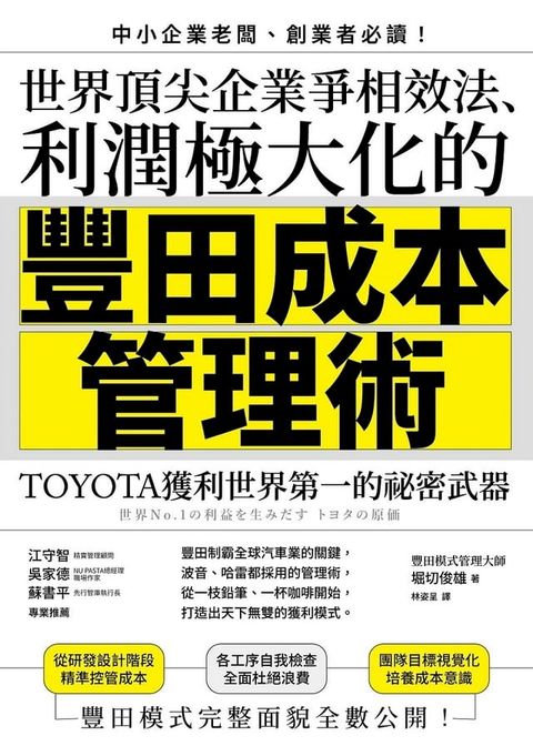 世界頂尖企業爭相效法、利潤極大化的「豐田成本管理術」：TOYOTA獲利世界第一的祕密武器(Kobo/電子書)