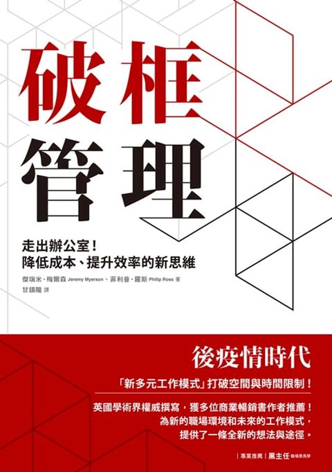 破框管理：走出辦公室！降低成本、提升效率的新思維(Kobo/電子書)