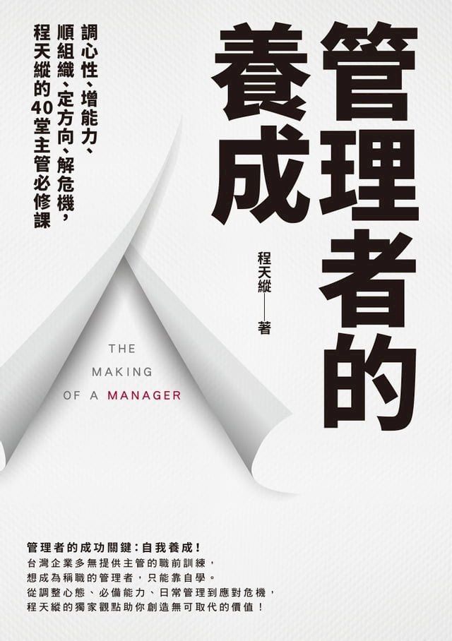  管理者的養成：調心性、增能力、順組織、定方向、解危機，程天縱的40堂主管必修課(Kobo/電子書)