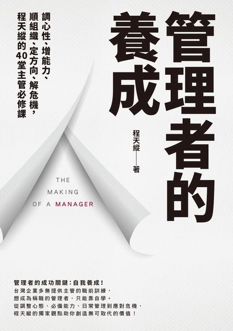 管理者的養成：調心性、增能力、順組織、定方向、解危機，程天縱的40堂主管必修課(Kobo/電子書)