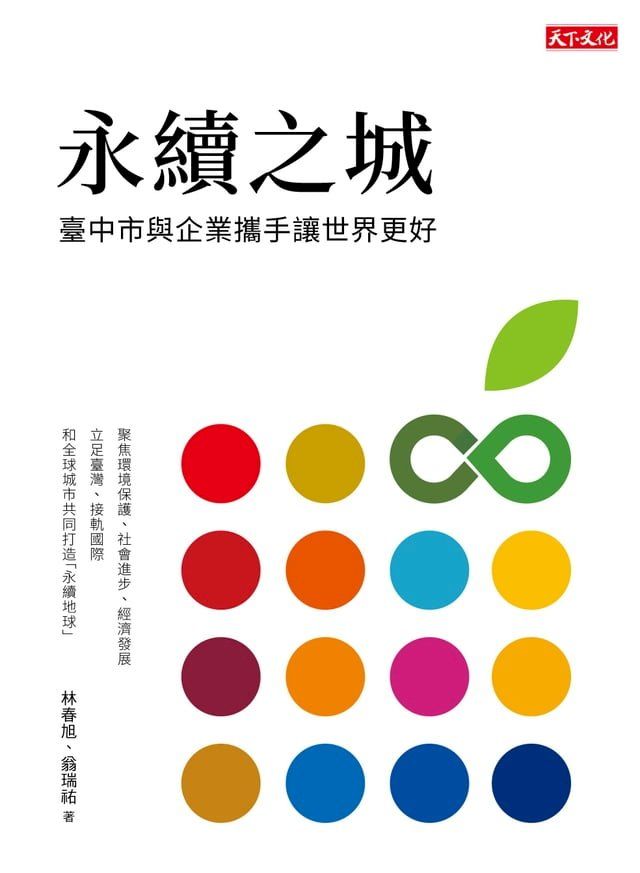  永續之城：台中市與企業攜手讓世界更好(Kobo/電子書)