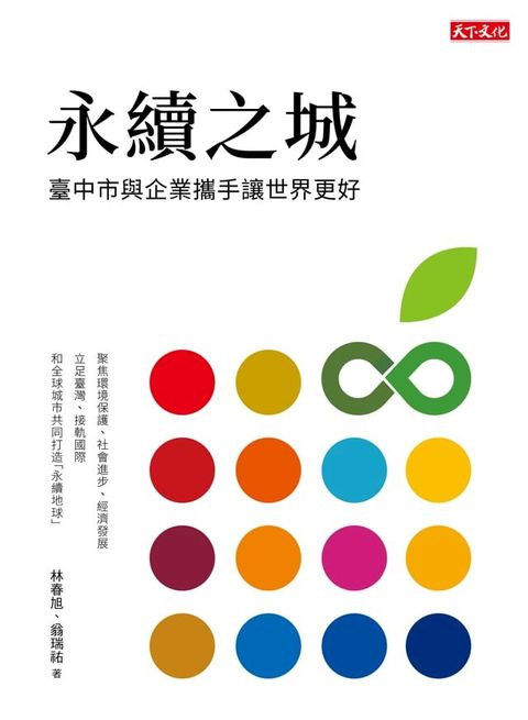 永續之城：台中市與企業攜手讓世界更好(Kobo/電子書)