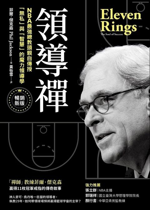 領導禪：NBA最強總教頭親自傳授「無私」與「智慧」的魔力領導學【暢銷新版】(Kobo/電子書)