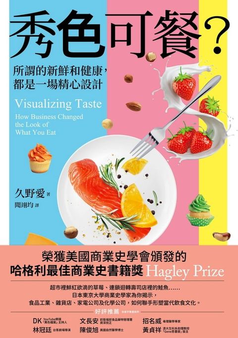 秀色可餐？：所謂的新鮮和健康，都是一場精心設計(Kobo/電子書)