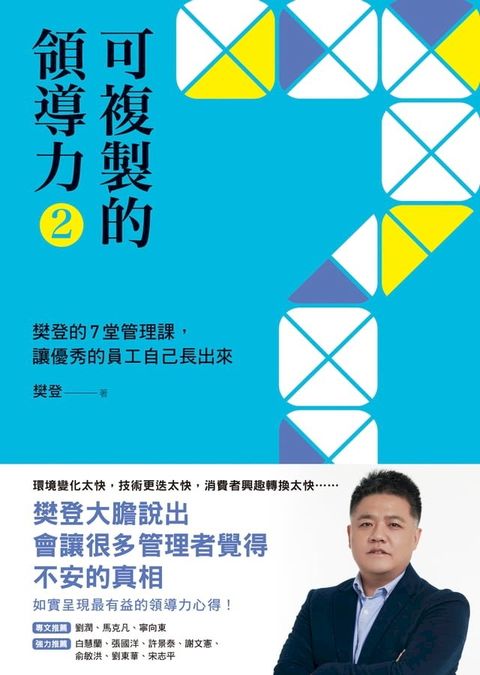 可複製的領導力（2）：樊登的7堂管理課，讓優秀的員工自己長出來(Kobo/電子書)