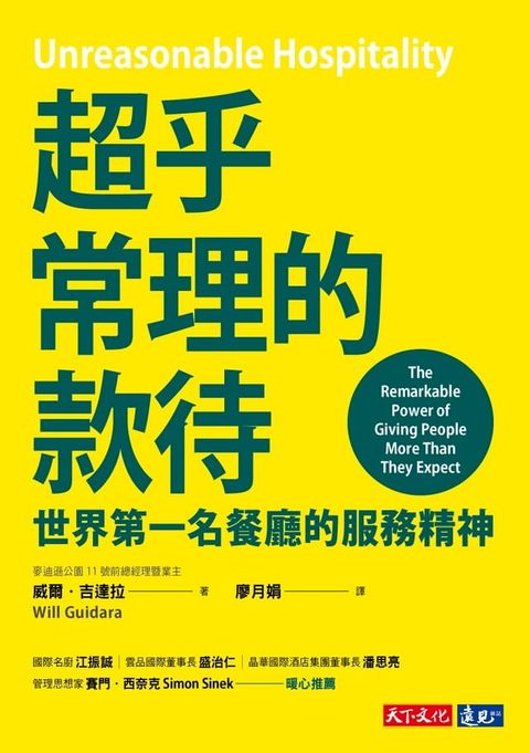 超乎常理的款待：世界第一名餐廳的服務精神(Kobo/電子書)