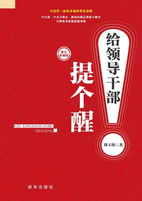 给领导干部提个醒(Kobo/電子書)