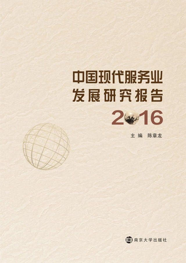  中国现代服务业发展研究报告2016(Kobo/電子書)