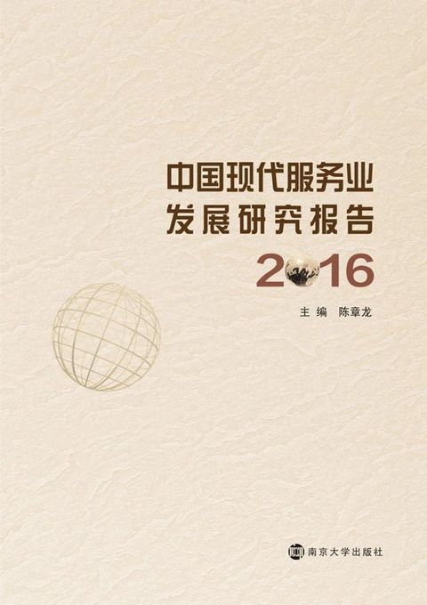 中国现代服务业发展研究报告2016(Kobo/電子書)