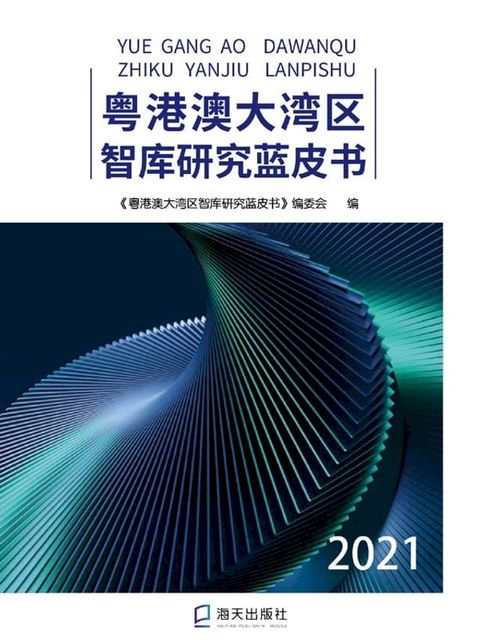 粤港澳大湾区智库研究蓝皮书.2021(Kobo/電子書)