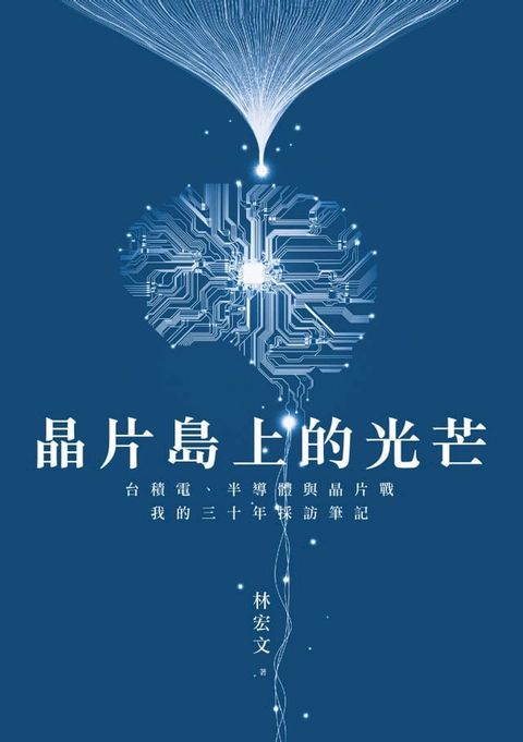 晶片島上的光芒：台積電、半導體與晶片戰，我的30年採訪筆記(Kobo/電子書)