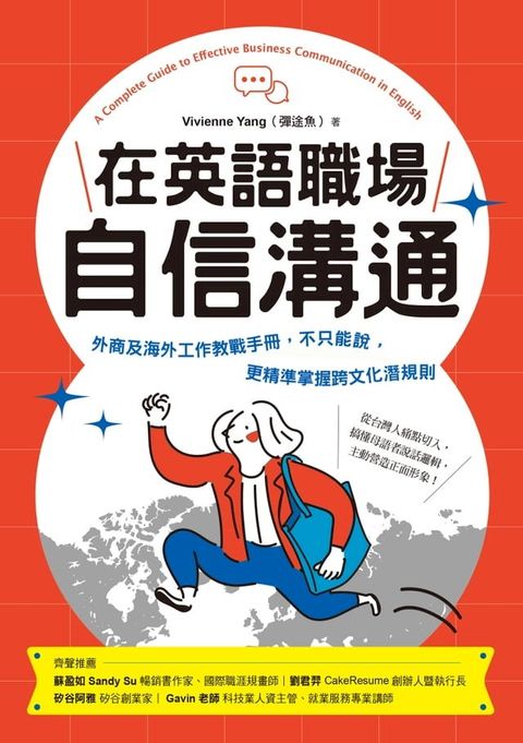 在英語職場自信溝通：寫給台灣人的！外商及海外工作教戰手冊，不只能說，更精準掌握跨文化潛規則(Kobo/電子書)