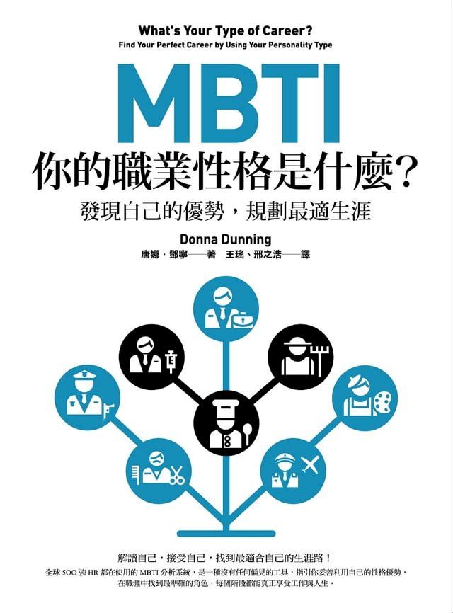  MBTI，你的職業性格是什麼？（二版）：發現自己的優勢，規劃最適生涯(Kobo/電子書)