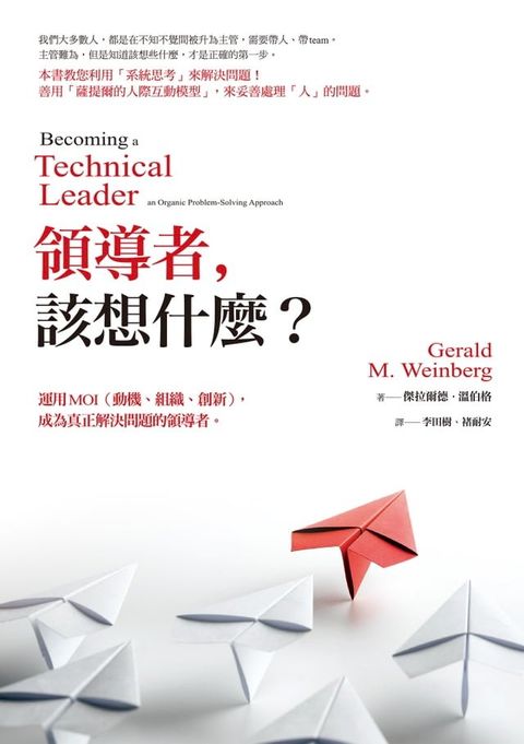 領導者，該想什麼？：運用MOI（動機、組織、創新），成為真正解決問題的領導者（紀念新版）(Kobo/電子書)