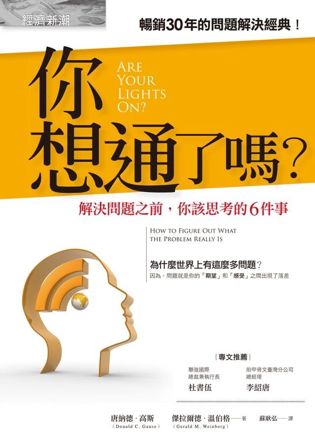  你想通了嗎？——解決問題之前，你該思考的6件事(Kobo/電子書)