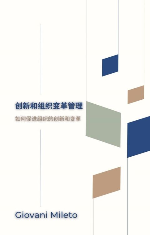 创新和组织变革管理(Kobo/電子書)