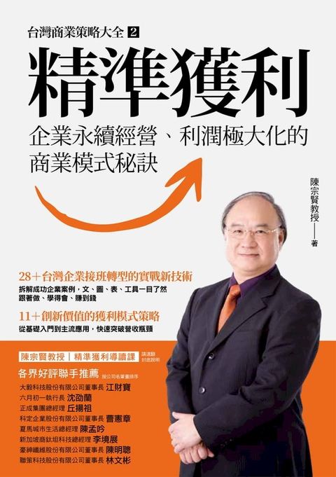 精準獲利：企業永續經營、利潤極大化的商業模式秘訣(Kobo/電子書)