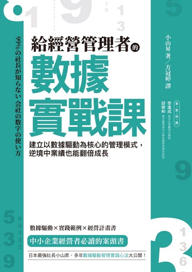  給經營管理者的數據實戰課(Kobo/電子書)