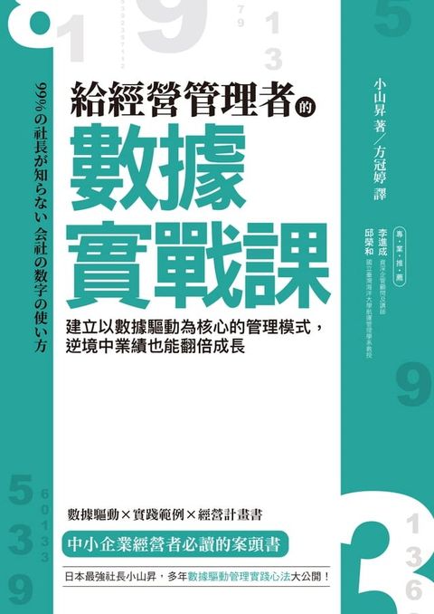 給經營管理者的數據實戰課(Kobo/電子書)