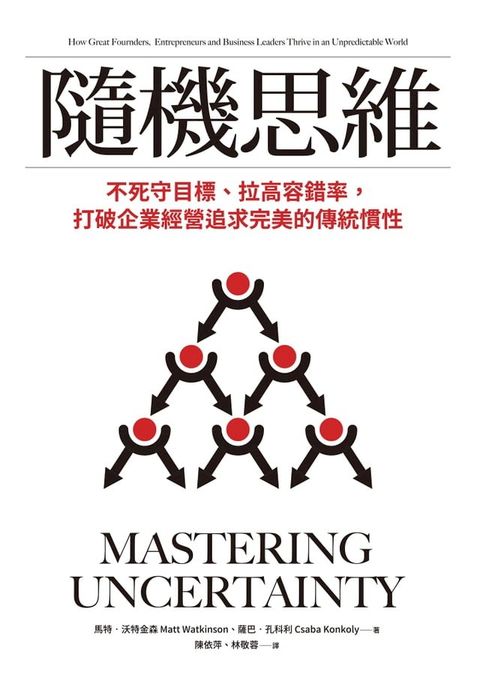 隨機思維：不死守目標、拉高容錯率，打破企業經營追求完美的傳統慣性(Kobo/電子書)