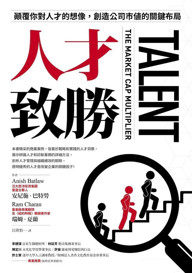  人才致勝：顛覆你對人才的想像，創造公司市值的關鍵布局(Kobo/電子書)