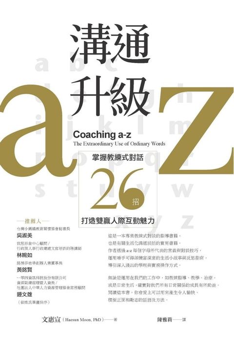 溝通升級a-z：掌握教練式對話26招，打造雙贏人際互動魅力(Kobo/電子書)