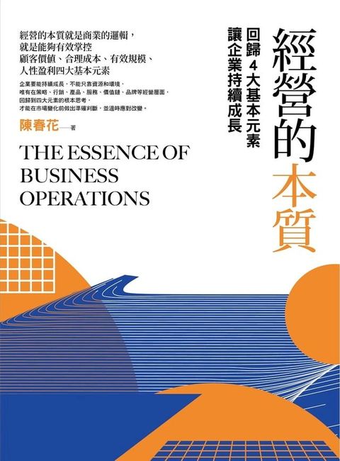 經營的本質（二版）：回歸4大基本元素讓企業持續成長(Kobo/電子書)