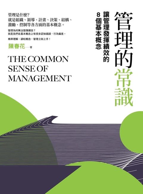 管理的常識（二版）：讓管理發揮績效的8個基本概念(Kobo/電子書)