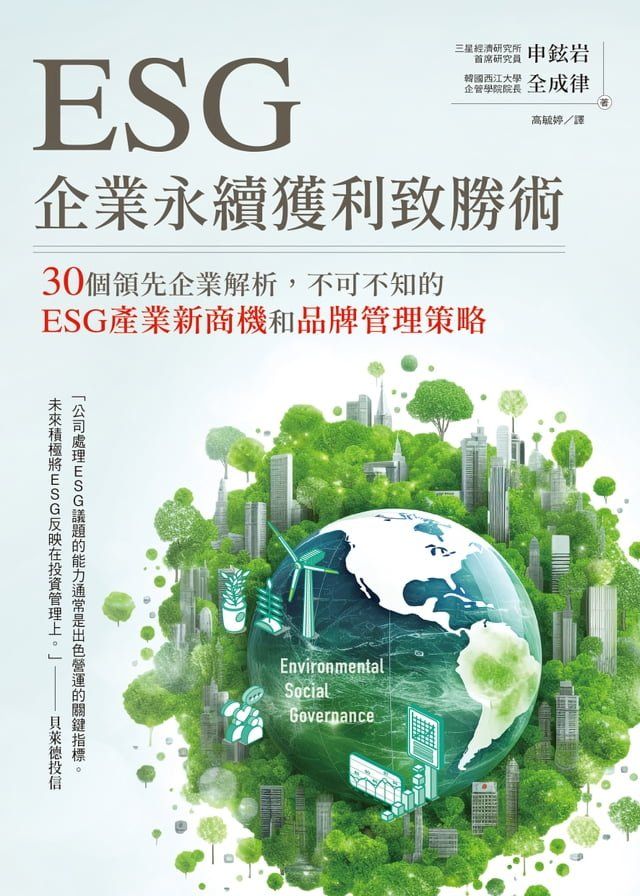  ESG企業永續獲利致勝術： 30個領先企業解析，不可不知的ESG產業新商機和品牌管理策略(Kobo/電子書)