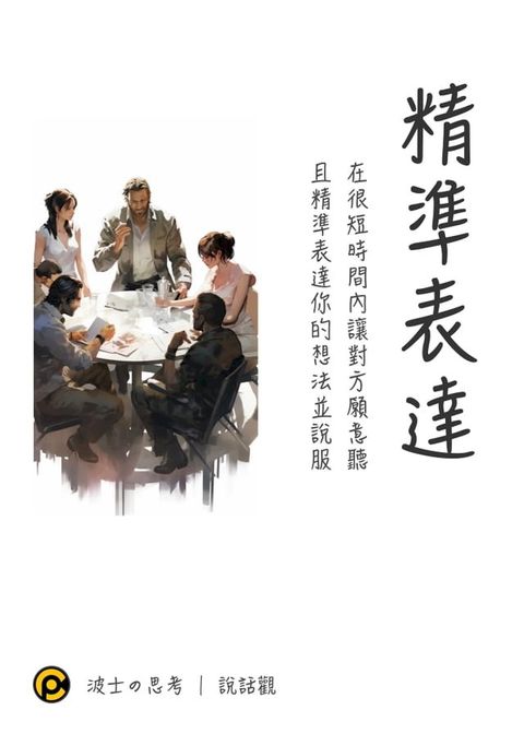 精準表達(Kobo/電子書)