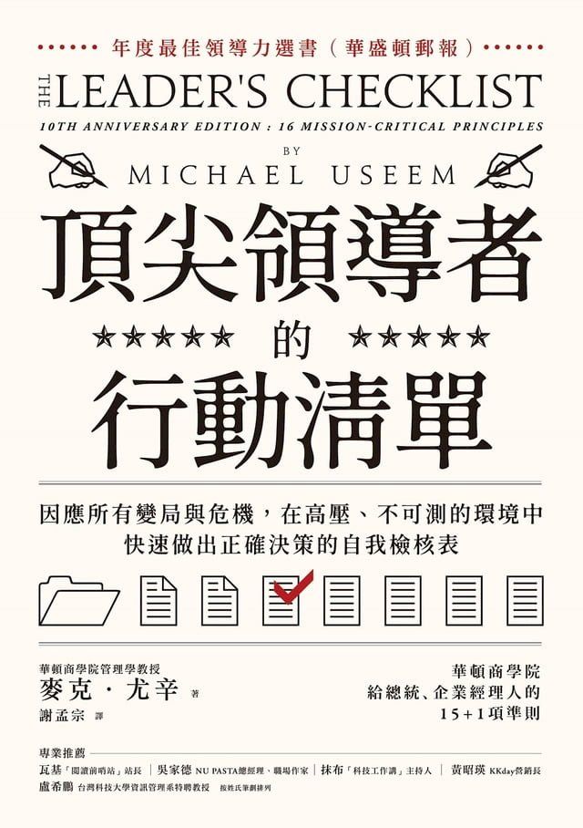  頂尖領導者的行動清單：因應所有變局與危機，在高壓、不可測的環境中，快速做出正確決策的自我檢核表(Kobo/電子書)