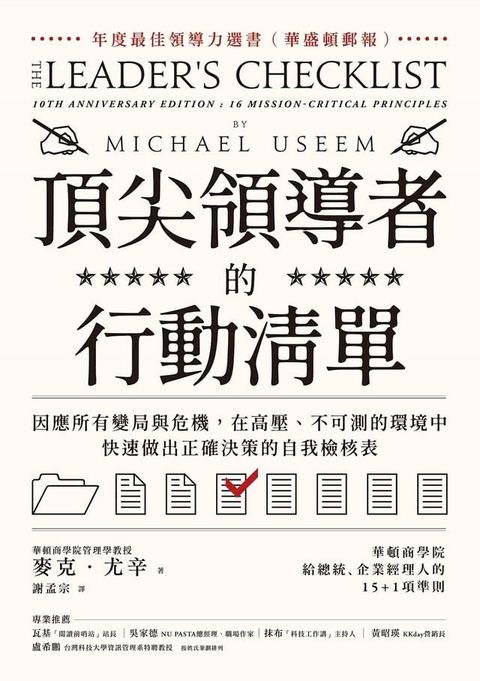 頂尖領導者的行動清單：因應所有變局與危機，在高壓、不可測的環境中，快速做出正確決策的自我檢核表(Kobo/電子書)